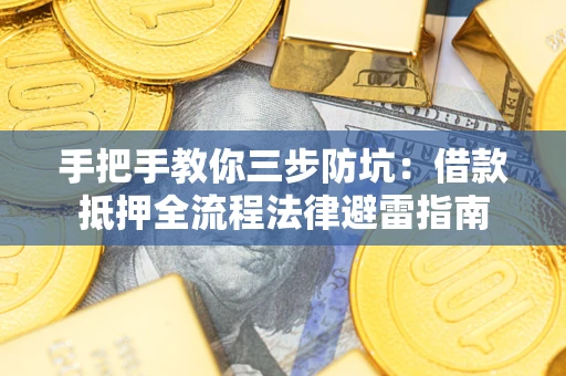 济南手把手教你三步防坑：借款抵押全流程法律避雷指南