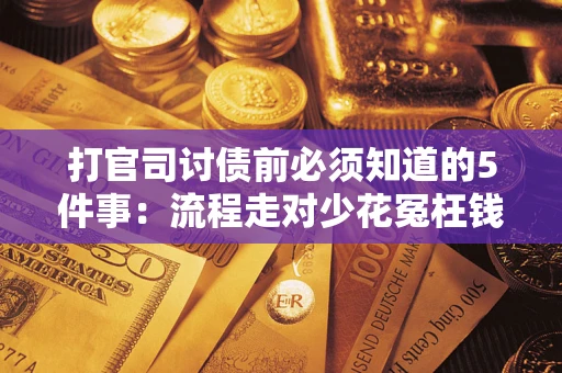 济南打官司讨债前必须知道的5件事：流程走对少花冤枉钱