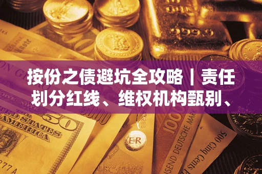 济南按份之债避坑全攻略｜责任划分红线、维权机构甄别、纠纷处理全流程拆解