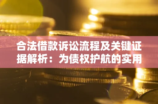 济南合法借款诉讼流程及关键证据解析：为债权护航的实用指南