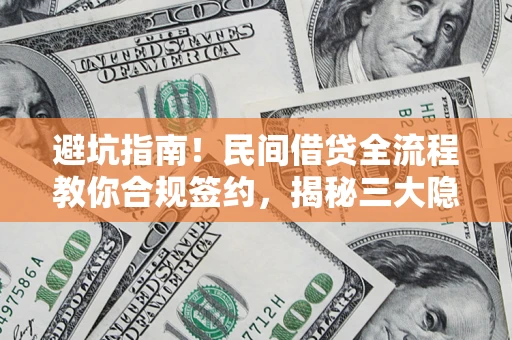 济南避坑指南！民间借贷全流程教你合规签约，揭秘三大隐形陷阱