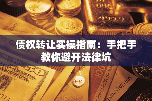 济南债权转让实操指南：手把手教你避开法律坑
