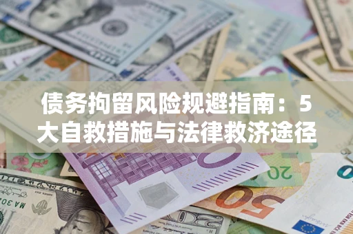 济南债务拘留风险规避指南：5大自救措施与法律救济途径