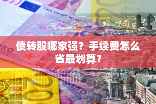 济南债转股哪家强？手续费怎么省最划算？
