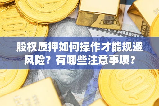 济南股权质押如何操作才能规避风险？有哪些注意事项？