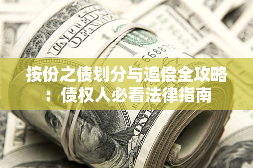 济南按份之债划分与追偿全攻略：债权人必看法律指南