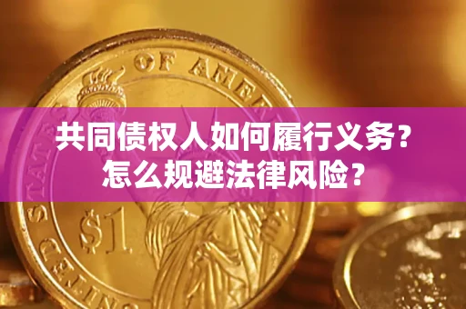 济南共同债权人如何履行义务？怎么规避法律风险？