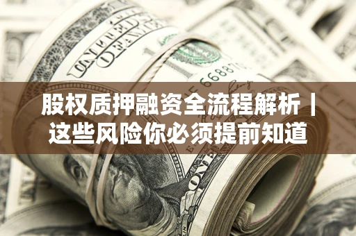 济南股权质押融资全流程解析｜这些风险你必须提前知道