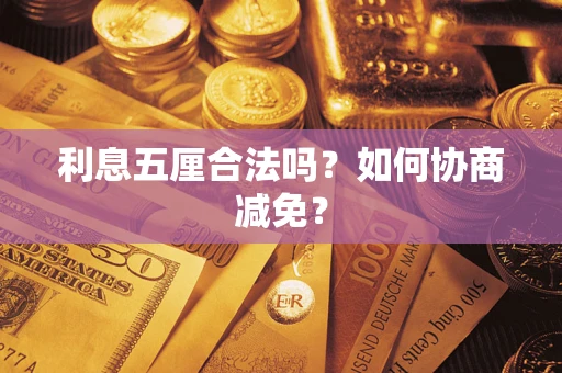 济南利息五厘合法吗？如何协商减免？