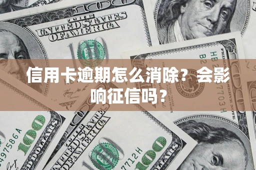 济南信用卡逾期怎么消除？会影响征信吗？