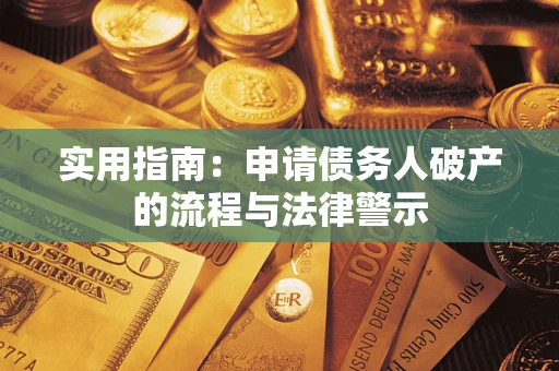 济南实用指南：申请债务人破产的流程与法律警示