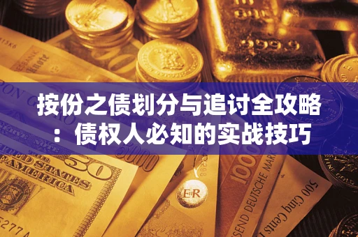 济南按份之债划分与追讨全攻略：债权人必知的实战技巧