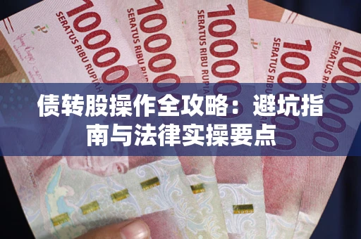 济南债转股操作全攻略：避坑指南与法律实操要点