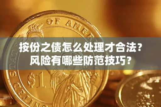 济南按份之债怎么处理才合法？风险有哪些防范技巧？