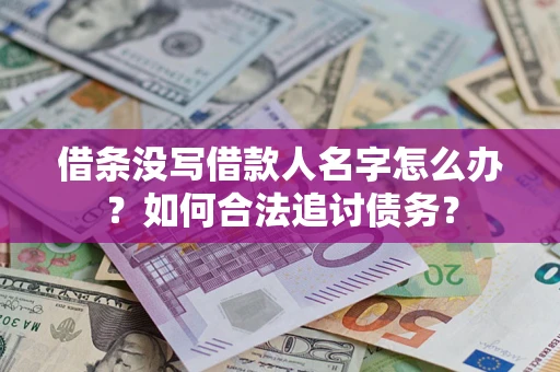 济南借条没写借款人名字怎么办？如何合法追讨债务？