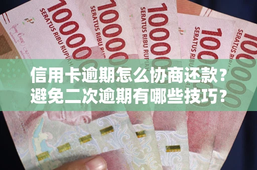 济南信用卡逾期怎么协商还款？避免二次逾期有哪些技巧？