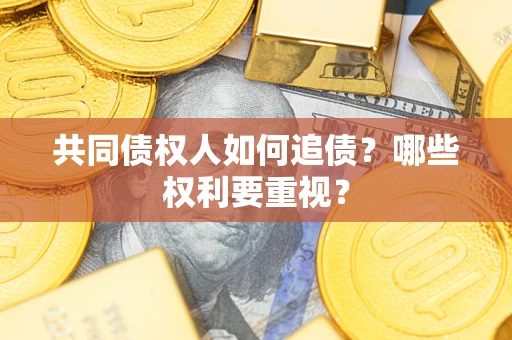 济南共同债权人如何追债？哪些权利要重视？