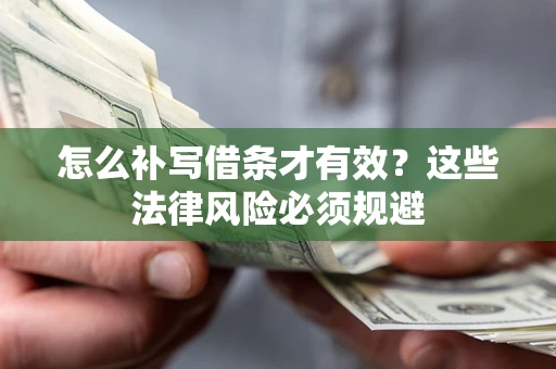 济南怎么补写借条才有效？这些法律风险必须规避