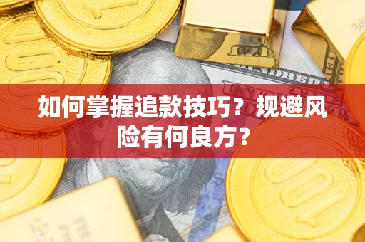济南如何掌握追款技巧？规避风险有何良方？
