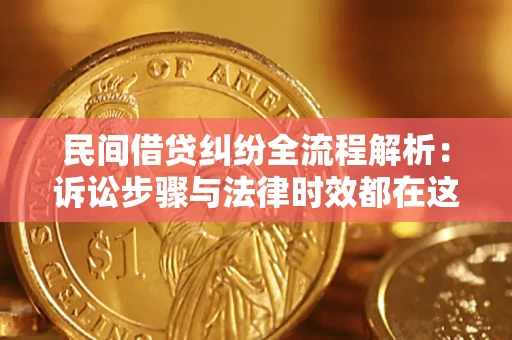 济南民间借贷纠纷全流程解析：诉讼步骤与法律时效都在这儿了