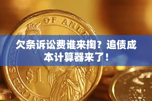 济南欠条诉讼费谁来掏？追债成本计算器来了！