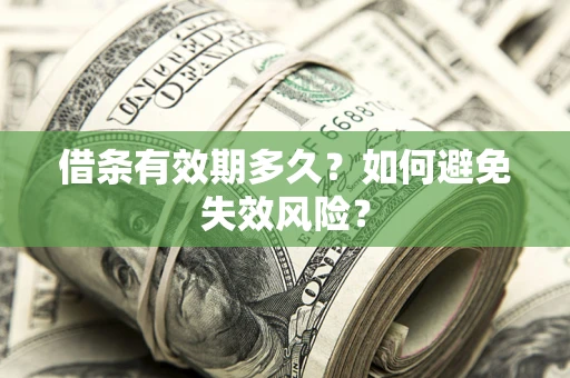 济南借条有效期多久？如何避免失效风险？