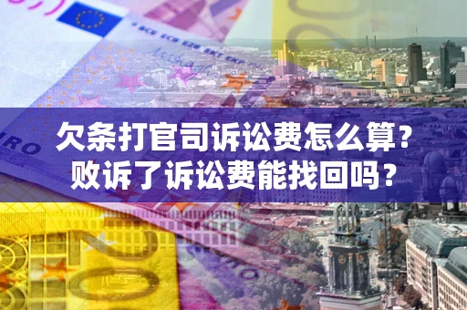 济南欠条打官司诉讼费怎么算？败诉了诉讼费能找回吗？