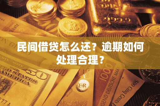济南民间借贷怎么还？逾期如何处理合理？