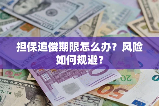 济南担保追偿期限怎么办？风险如何规避？