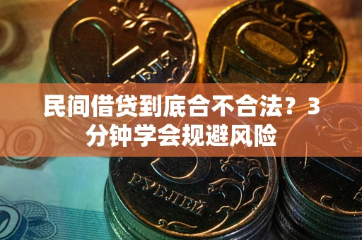 济南民间借贷到底合不合法？3分钟学会规避风险
