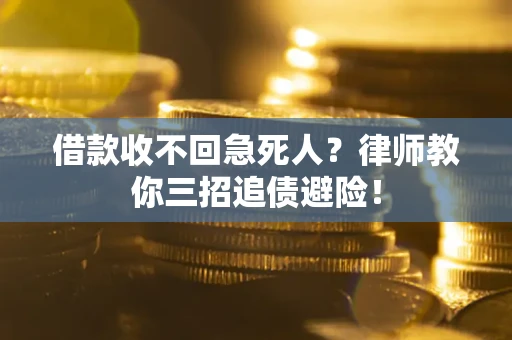 济南借款收不回急死人？律师教你三招追债避险！