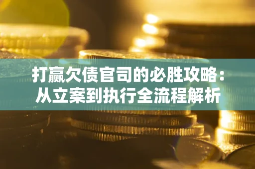 济南打赢欠债官司的必胜攻略：从立案到执行全流程解析