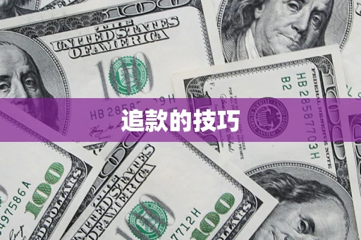 济南追款的技巧