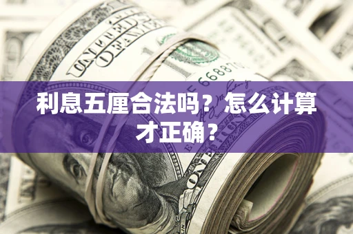 济南利息五厘合法吗？怎么计算才正确？