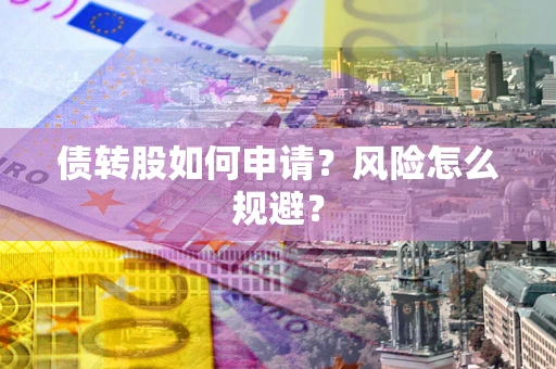 济南债转股如何申请？风险怎么规避？