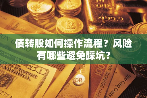 济南债转股如何操作流程?风险有哪些避免踩坑? 济南债转股如何操作流程?风险有哪些避免踩坑?