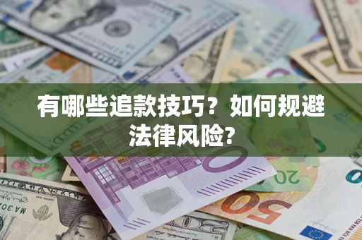 济南有哪些追款技巧？如何规避法律风险?