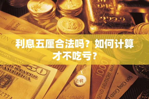 济南利息五厘合法吗？如何计算才不吃亏？