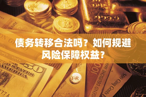 济南债务转移合法吗？如何规避风险保障权益？