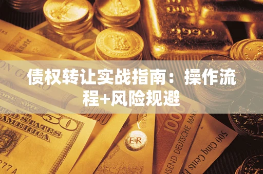济南债权转让实战指南：操作流程+风险规避