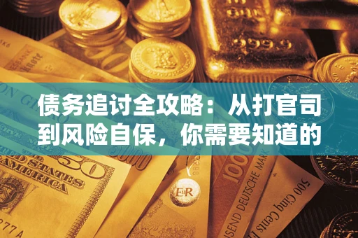济南债务追讨全攻略：从打官司到风险自保，你需要知道的法律智慧